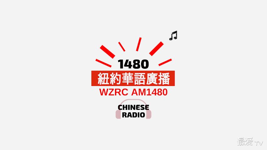 纽约华语广播粤语台WZRC AM1480在线收听