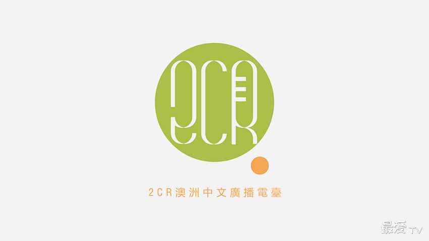 2CR澳洲中文广播电台在线收听