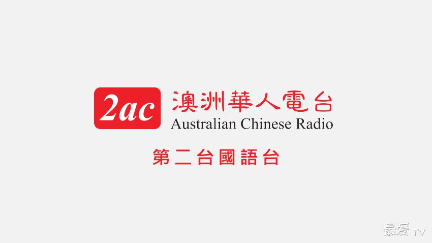 2AC澳洲华人电台国语台在线收听 2AC澳洲华人电台国语台在线收听