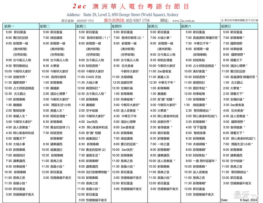 2AC澳洲华人电台粤语台节目表 2AC澳洲华人电台粤语台节目表