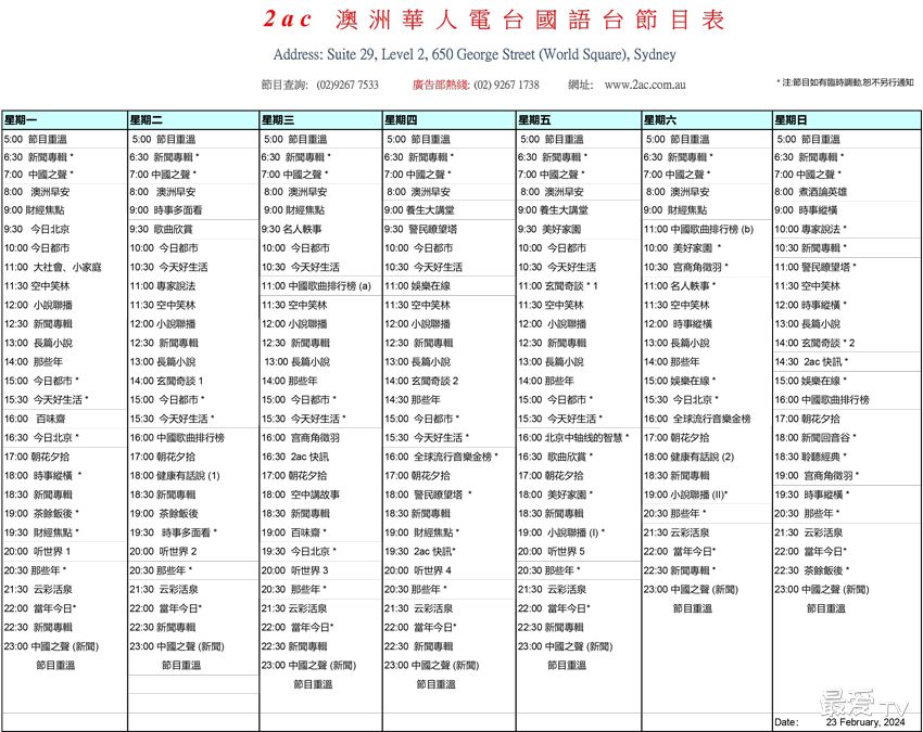 2AC澳洲华人电台国语台节目表 2AC澳洲华人电台国语台节目表