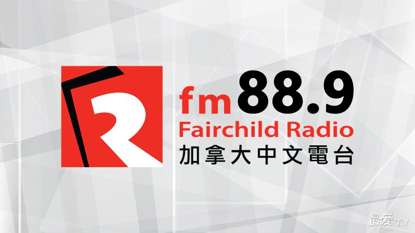 加拿大中文电台FM88.9在线收听 加拿大中文电台FM88.9在线收听
