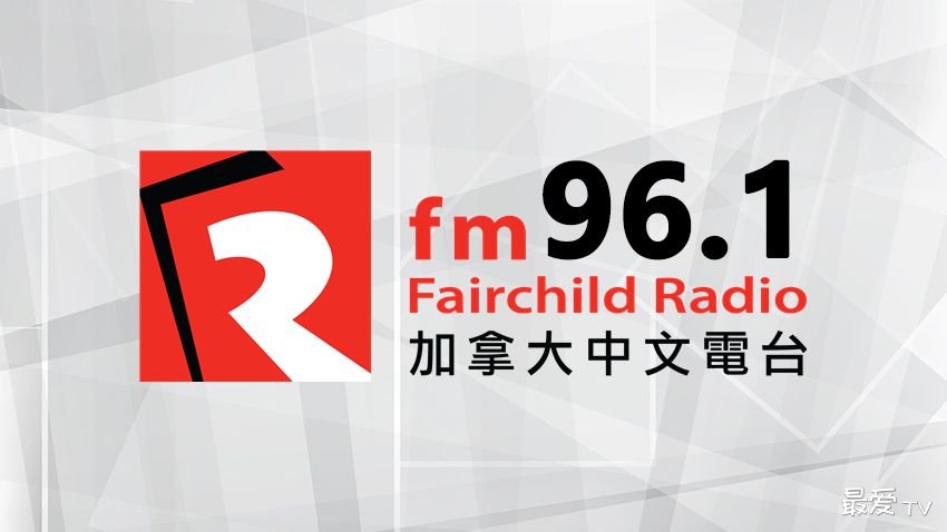 加拿大中文电台FM96.1在线收听 加拿大中文电台FM96.1在线收听