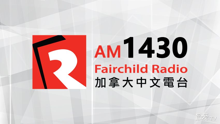 加拿大中文电台AM1430在线收听 加拿大中文电台AM1430在线收听