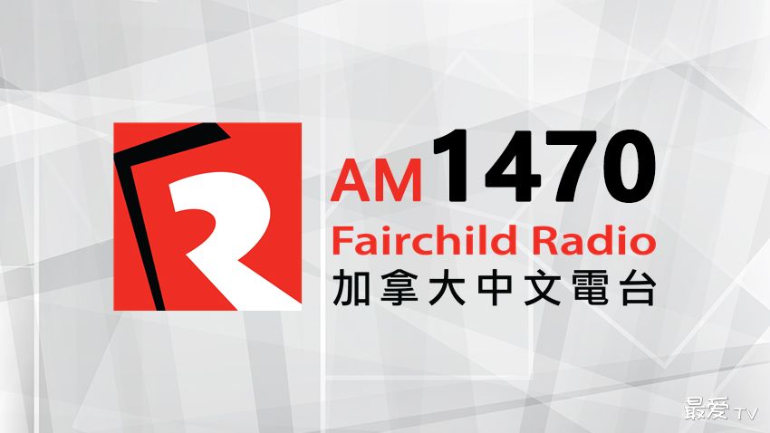 加拿大中文电台AM1470在线收听 加拿大中文电台AM1470在线收听