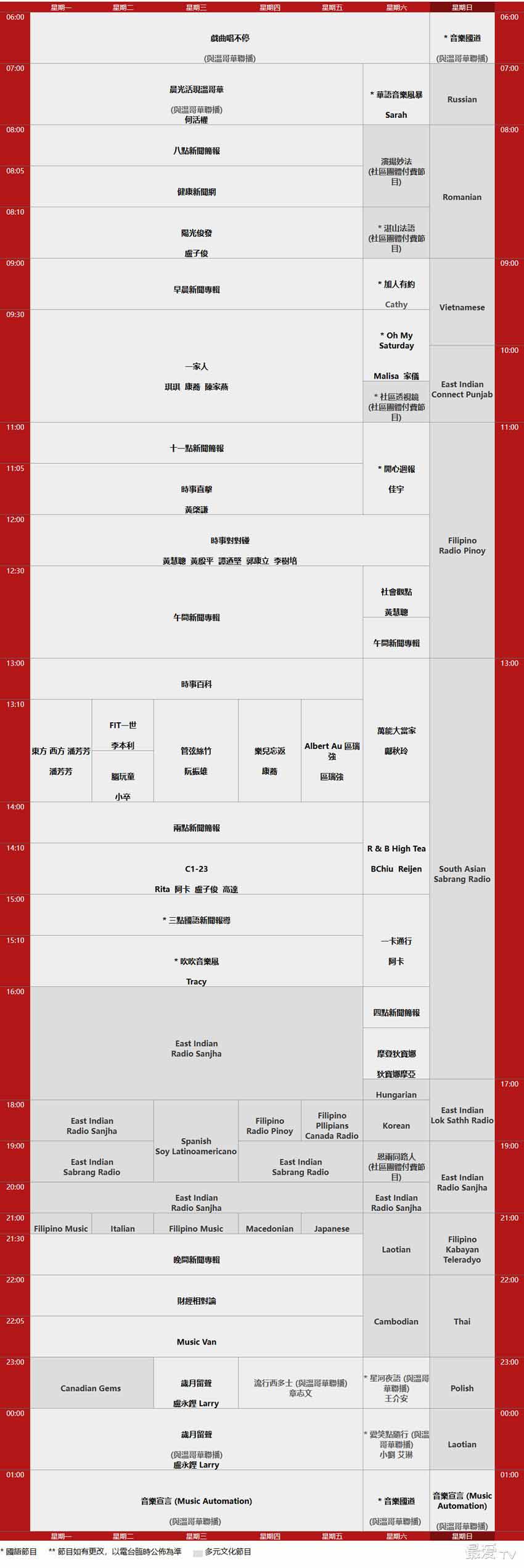 加拿大中文电台FM94.7节目表 加拿大中文电台FM94.7节目表
