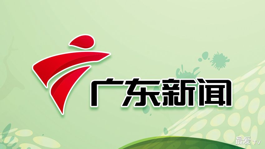 广东新闻频道在线直播 广东新闻频道在线直播