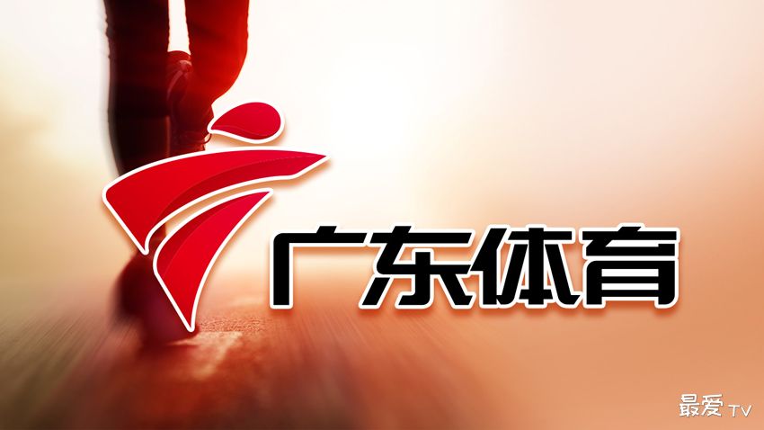 广东体育频道在线直播 广东体育频道在线直播