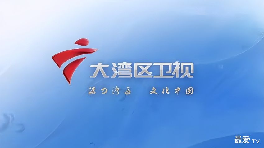 大湾区卫视在线直播 大湾区卫视在线直播
