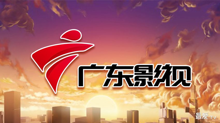 广东影视频道在线直播