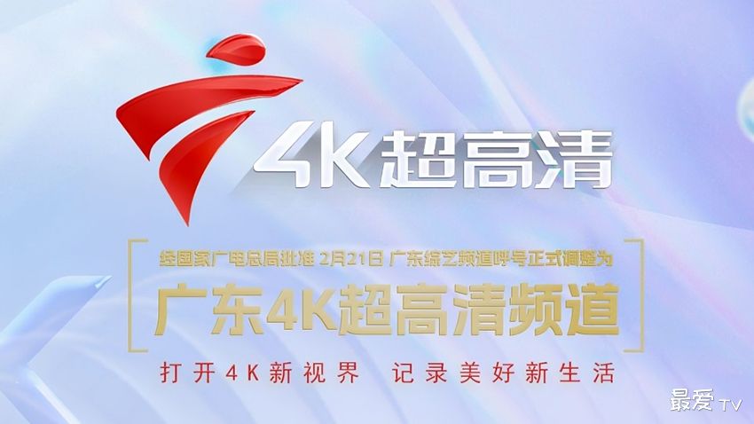 广东4K超高清频道在线直播 广东4K超高清频道在线直播