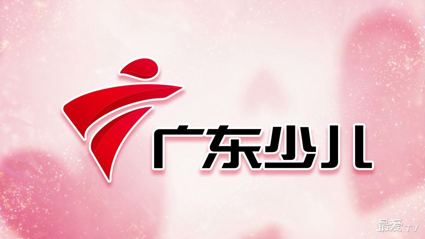 广东少儿频道在线直播 广东少儿频道在线直播