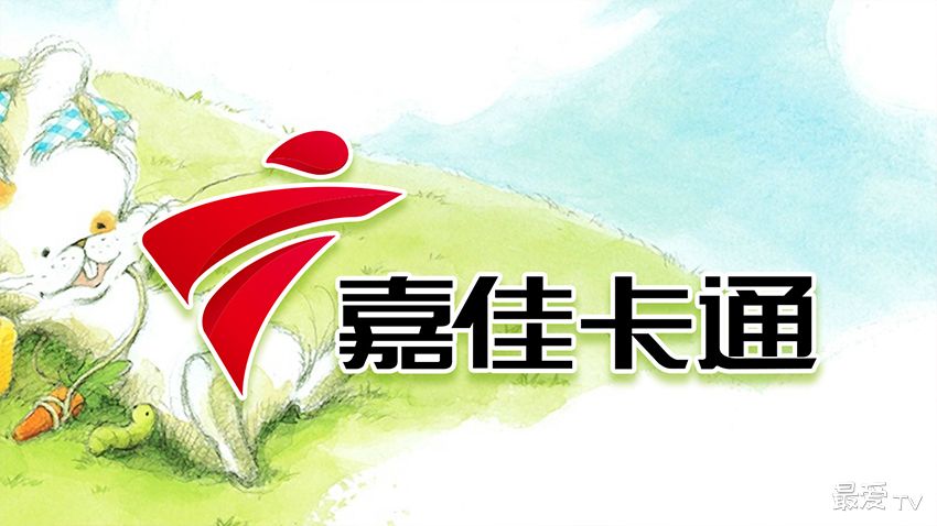广东嘉佳卡通频道在线直播