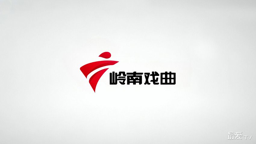 岭南戏曲频道在线直播 岭南戏曲频道在线直播