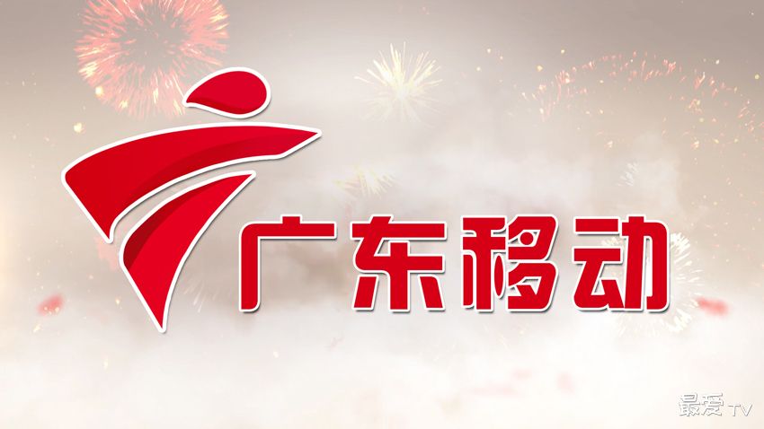 广东移动频道在线直播