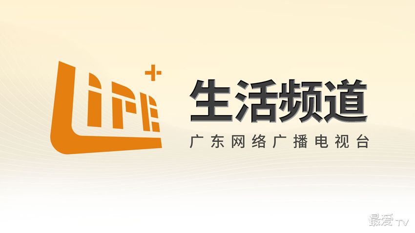 GRTN生活频道在线直播
