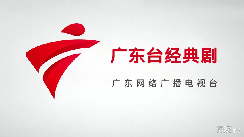 广东台经典剧在线直播 广东台经典剧在线直播