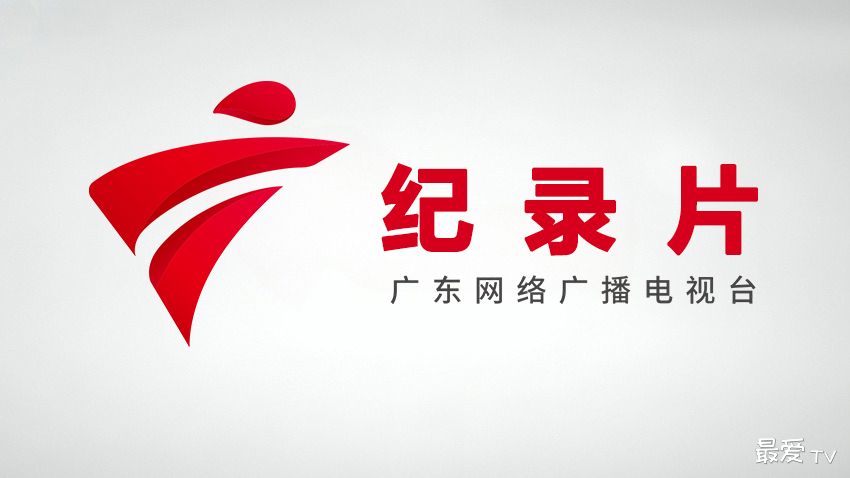广东台纪录片在线直播 广东台纪录片在线直播