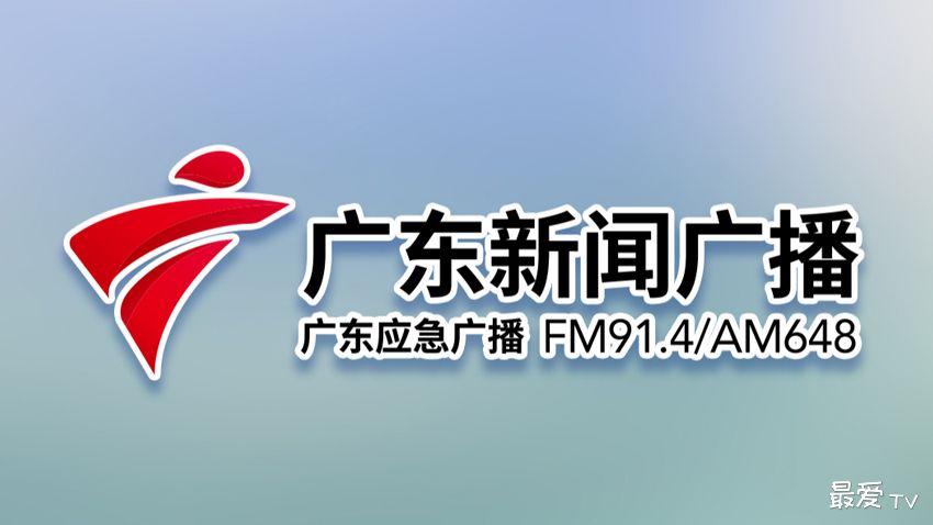 广东新闻广播FM91.4在线收听