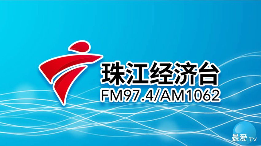 珠江经济台FM97.4在线收听