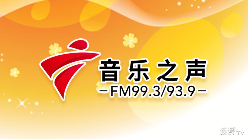 广东音乐之声FM99.3/93.9在线收听