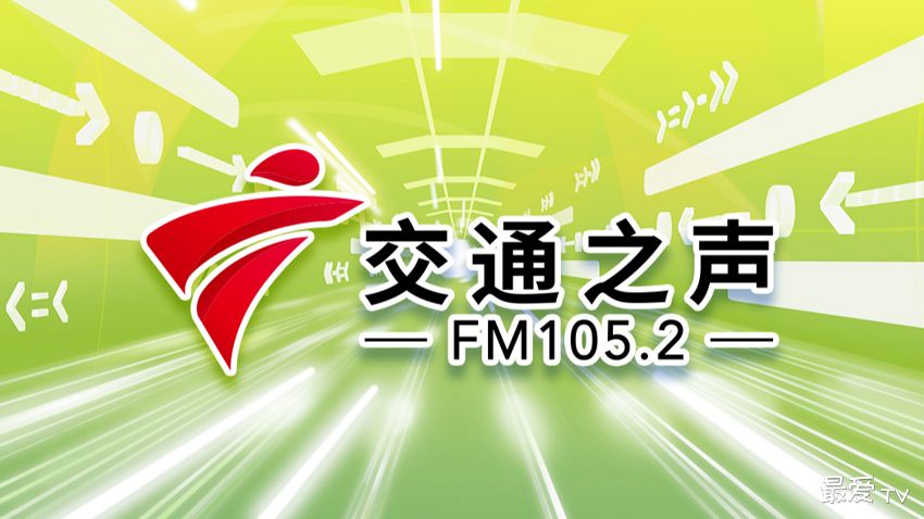 广东交通之声FM105.2在线收听