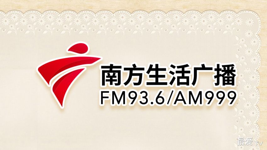 广东南方生活广播FM93.6在线收听