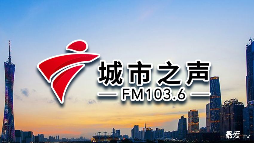 广东城市之声FM103.6在线收听 广东城市之声FM103.6在线收听