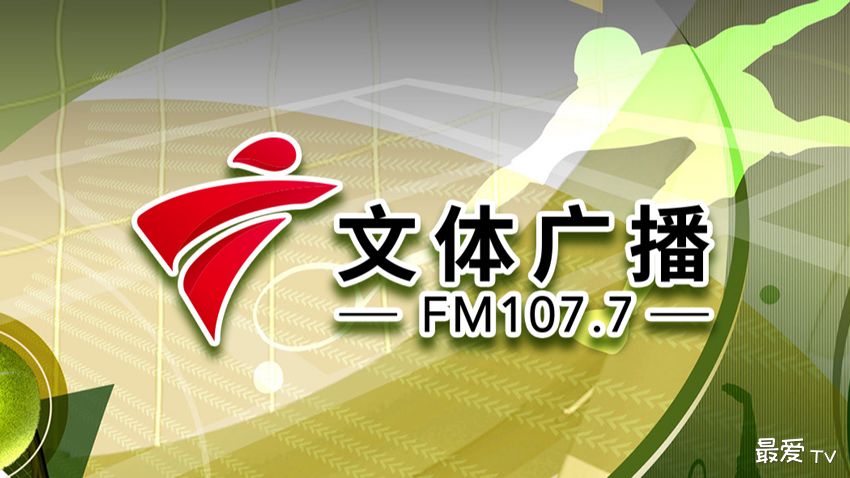 广东文体广播FM107.7在线收听