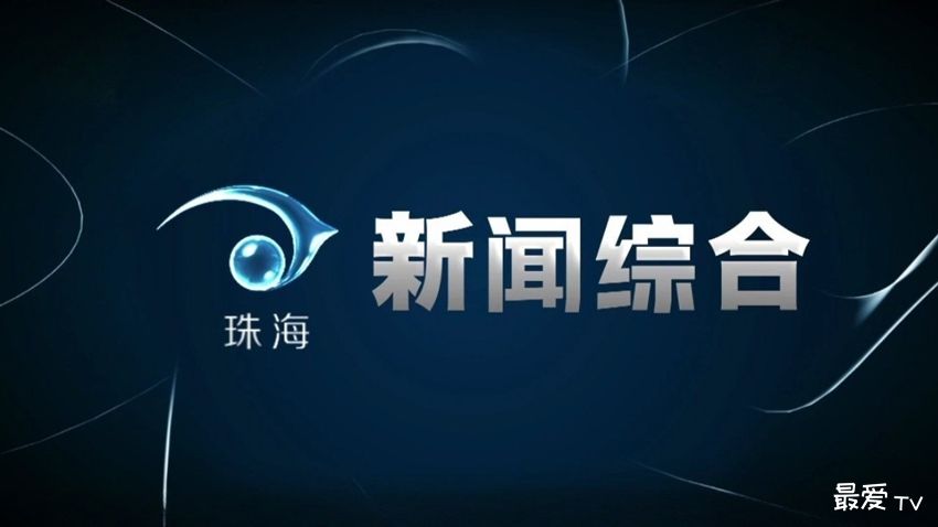 珠海新闻综合频道在线直播,珠海电视台在线观看 珠海新闻综合频道在线直播,珠海电视台在线观看