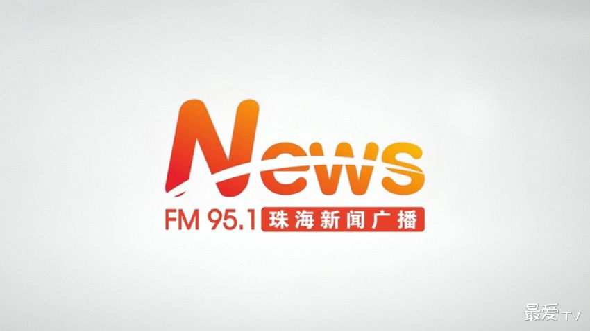 珠海新闻广播FM95.1在线收听 珠海新闻广播FM95.1在线收听