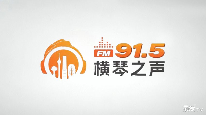 珠海横琴之声FM91.5在线收听