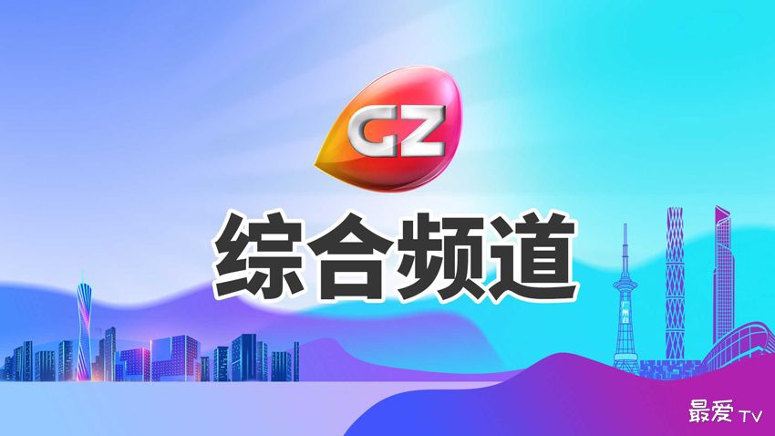 广州综合频道在线直播
