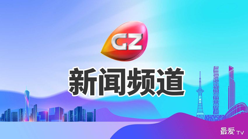 广州新闻频道在线直播 广州新闻频道在线直播