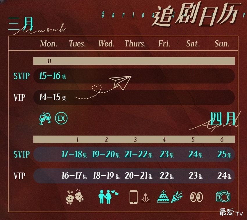 《白日梦与她》追剧日历