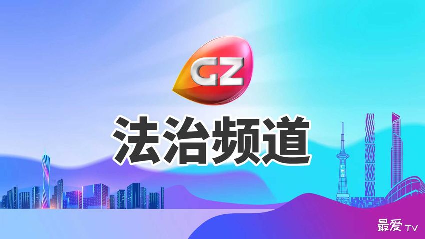 广州法治频道在线直播