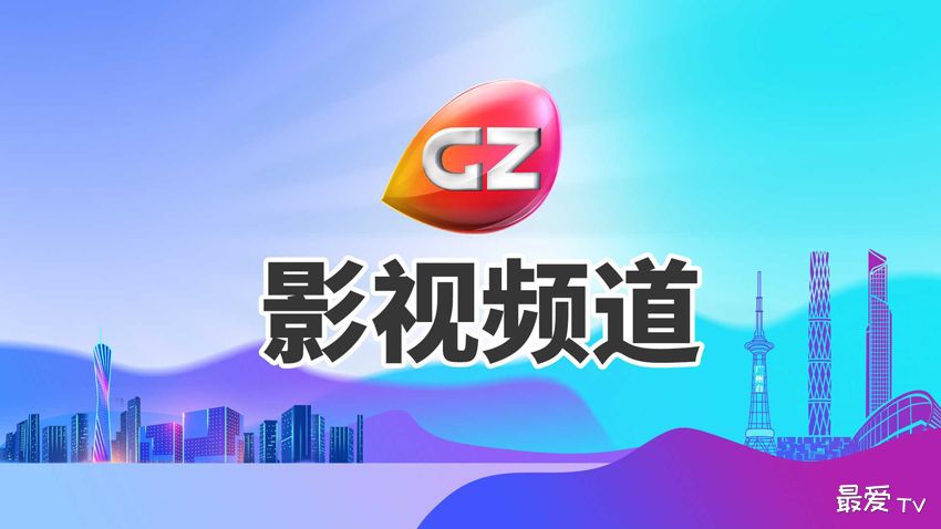 广州影视频道在线直播