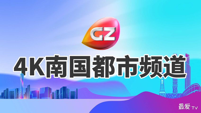 广州南国都市频道在线直播