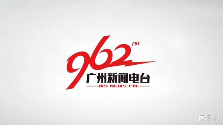广州新闻资讯广播FM96.2在线收听