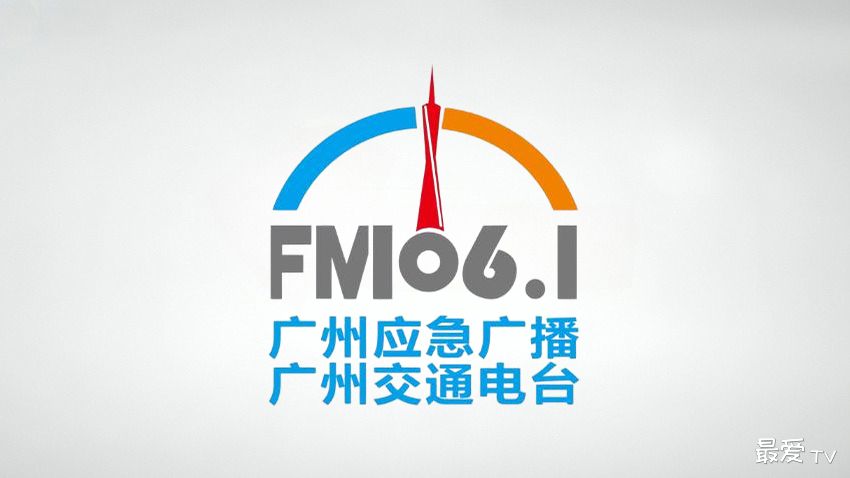 广州经济交通广播FM106.1在线收听
