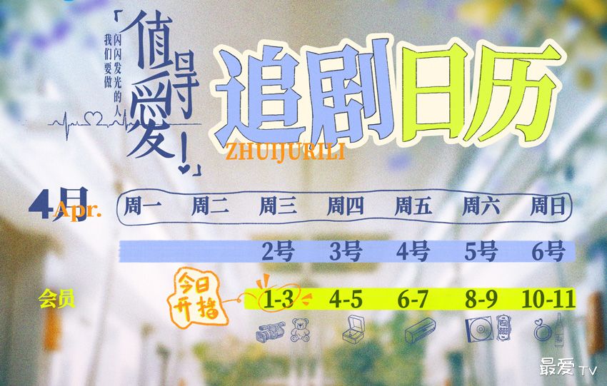 《值得爱》追剧日历