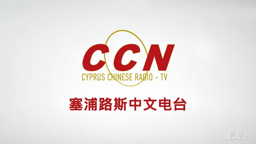 CCN塞浦路斯中文电台在线收听