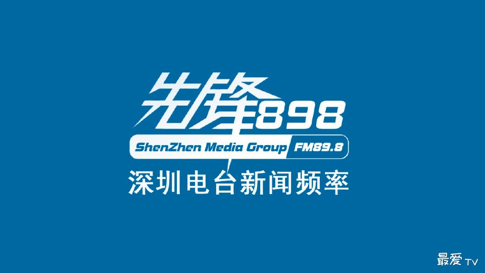 深圳新闻广播FM89.8在线收听