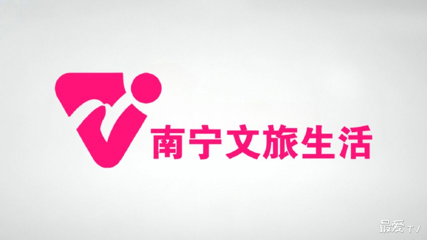 南宁文旅生活频道在线直播