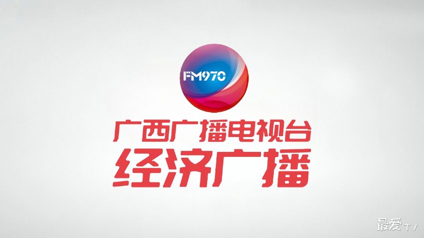 FM97.0广西经济广播970女主播电台在线收听