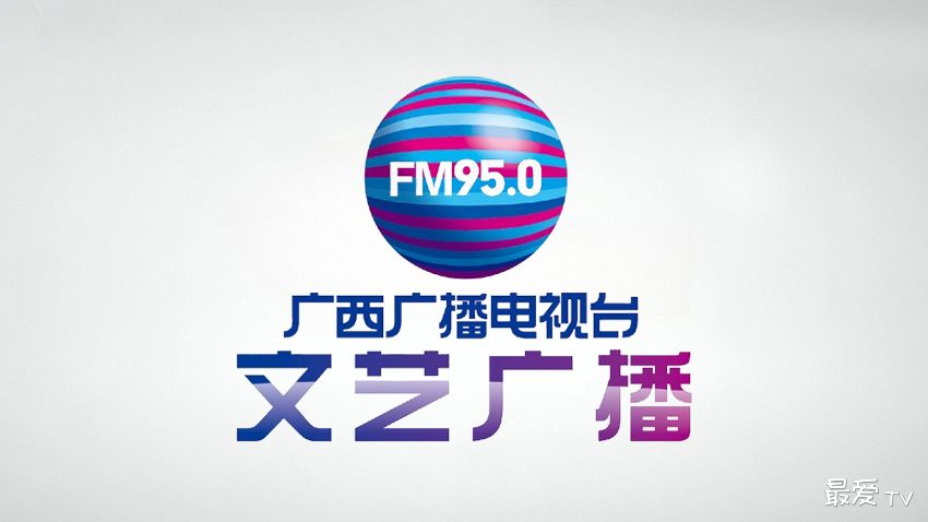 FM95.0广西文艺广播950 Music Radio在线收听