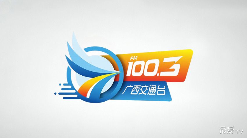 广西交通广播FM100.3在线收听