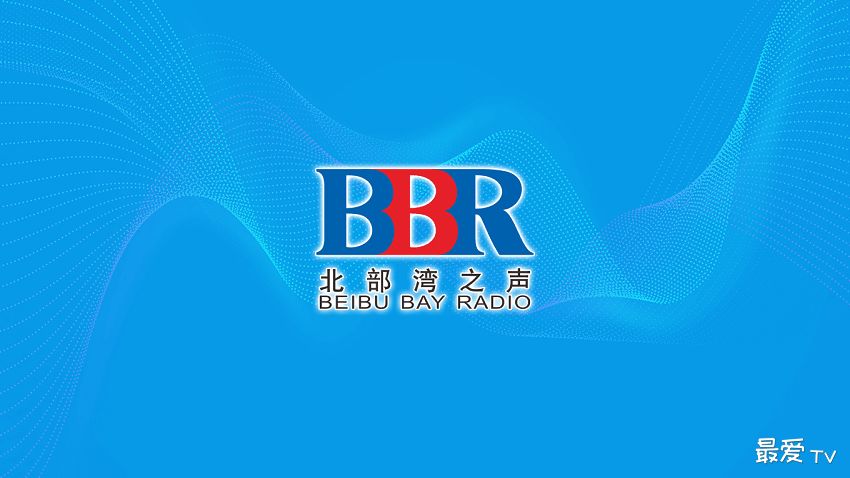 广西北部湾之声FM96.4在线收听