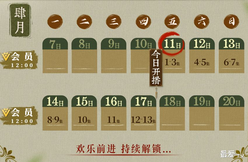 《侠客行不通》追剧日历