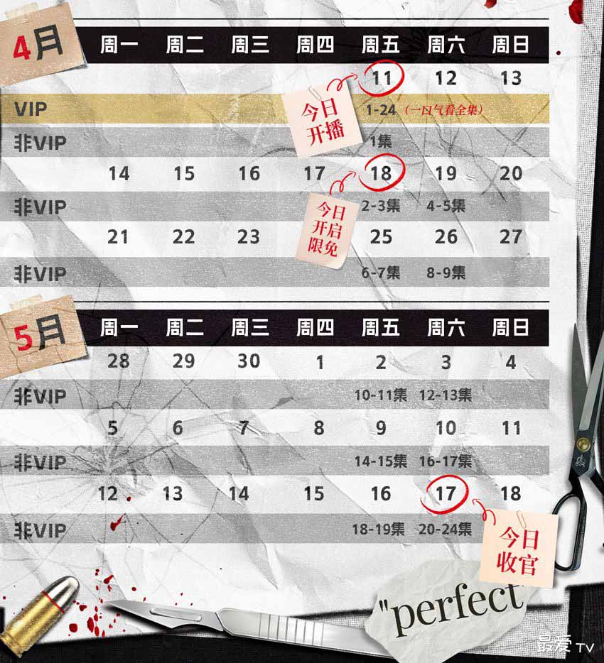 《盲点》追剧日历